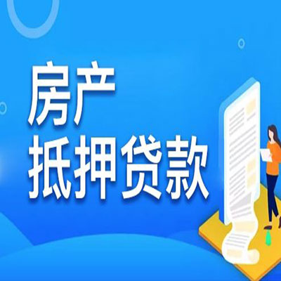 怀化​房产抵押贷款