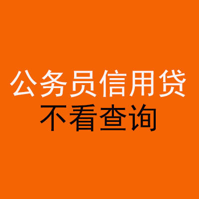 怀化公务员信用贷款