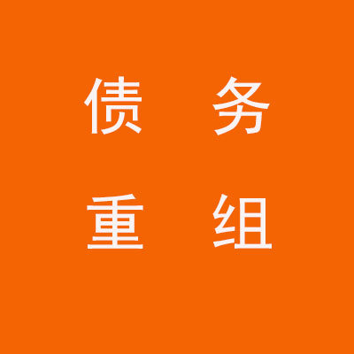怀化个人债务重组优化