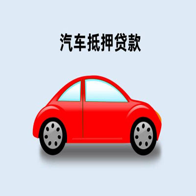 怀化车辆抵押贷款