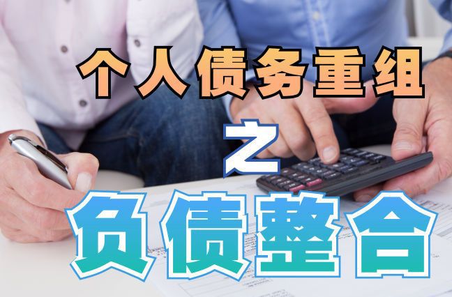 怀化债务重组公司，怀化债务优化减轻还款压力！
