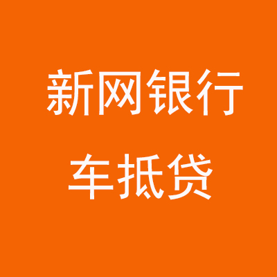 怀化新网银行车抵贷