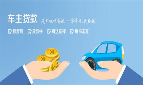 怀化全款车不押车贷款利息和政策分享！
