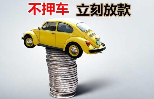 怀化押证不押车贷款看征信吗？押证不押车贷款公司哪家更便宜？